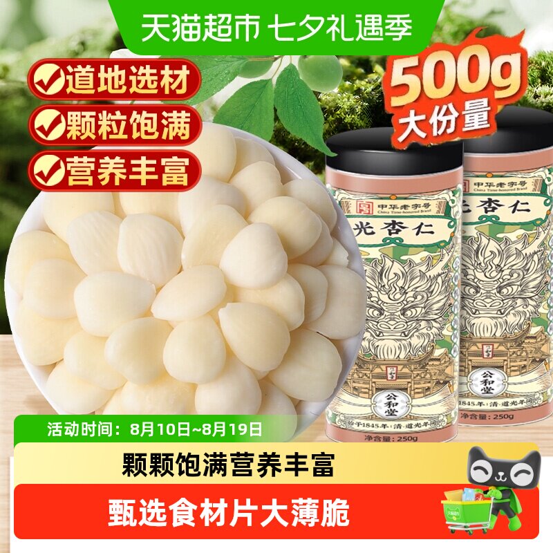 公和堂光杏仁去皮正宗原味白甜光杏仁片粉干中草药材打豆浆粉
