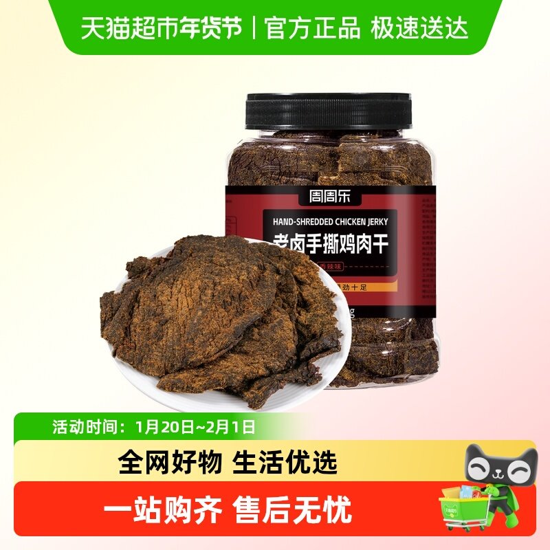 周周乐老卤手撕风干鸡肉干不添加豌豆粉鸡胸肉富含蛋白质零食,零食/坚果/特产,鸡肉零食,淘宝优惠券,粉丝福利购,淘宝优惠卷