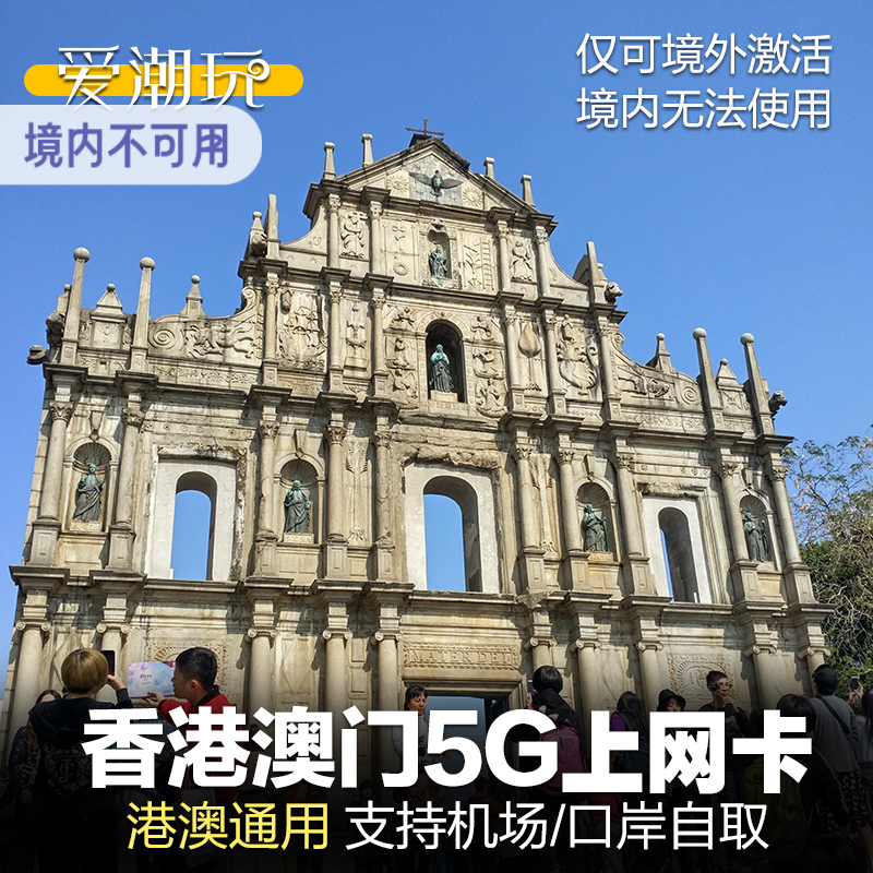 澳门电话卡港澳通用5G手机香港流量包自取无限上网sim卡一日2/3天