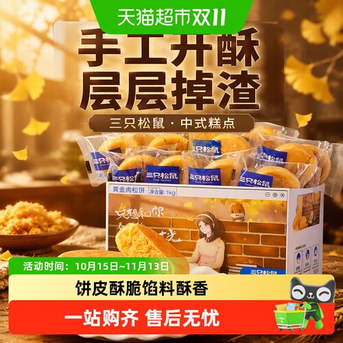 三只松鼠肉松饼开袋即食送礼