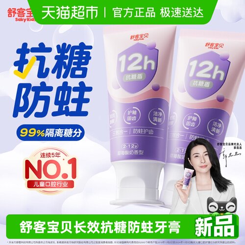 舒客宝贝三重抗糖酸防蛀儿童牙膏