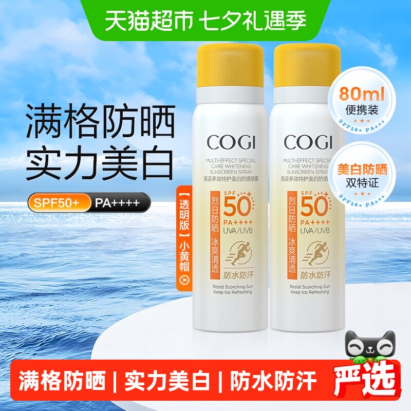 高姿小黄帽防晒喷雾女春夏美白脸部全身通用防紫外线2支80ml