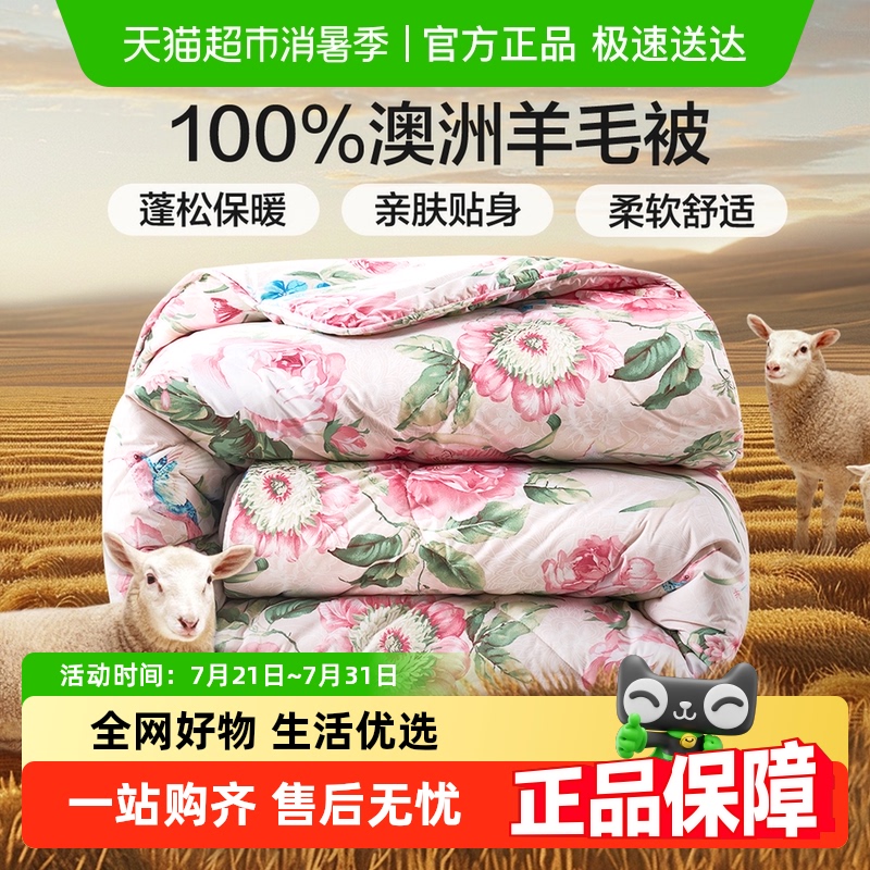 富安娜澳洲进口100%纯羊毛羊毛被