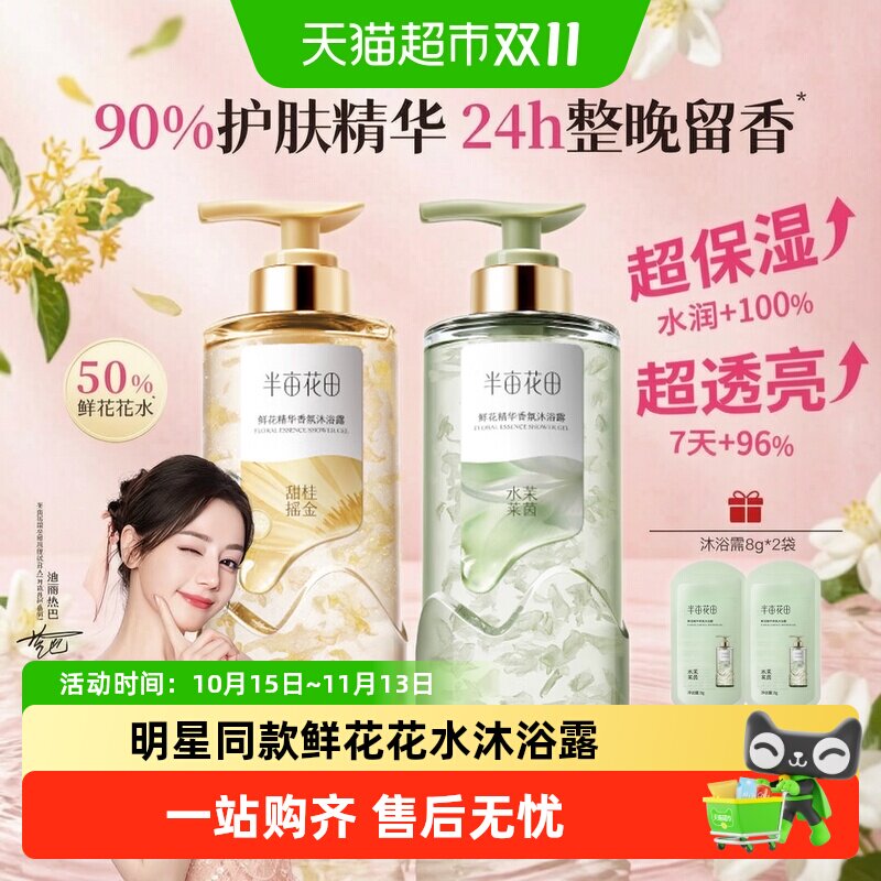 半亩花田鲜花精华香氛沐浴露持久留香湿补水滋润干皮沐浴液