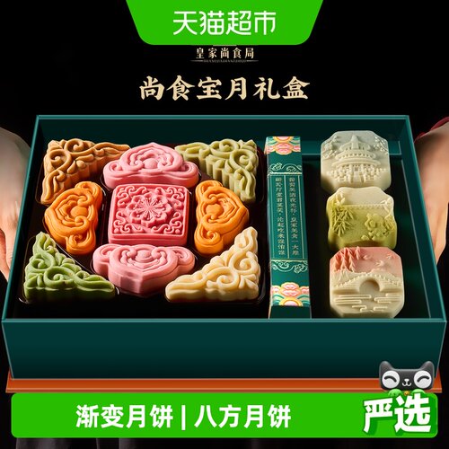 皇家尚食局中秋节月饼礼盒装