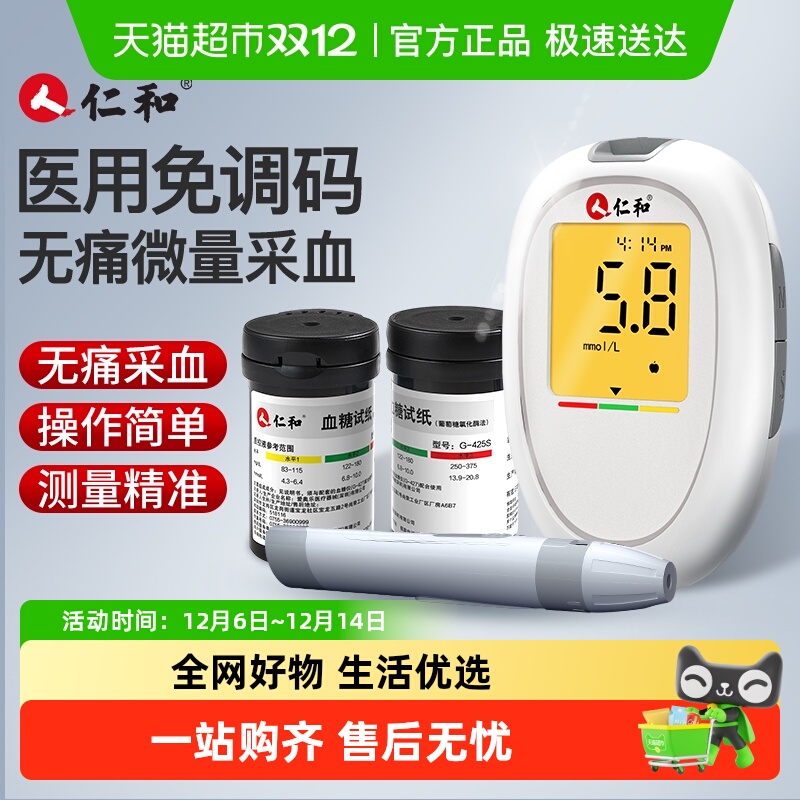 仁和家用医院同款高精准血糖仪