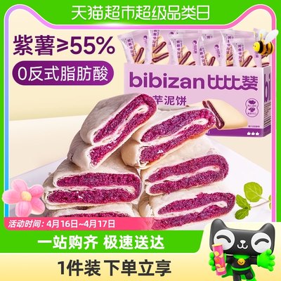 比比赞紫薯芋泥饼面包糕点250g×1箱