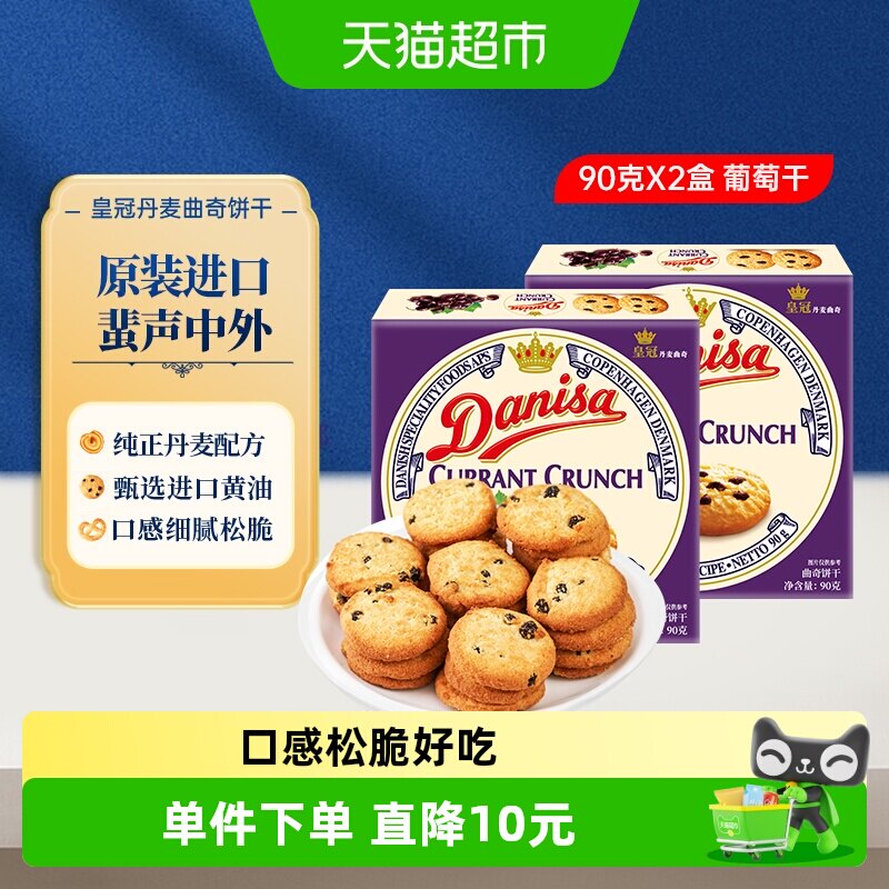 【进口】Danisa皇冠丹麦曲奇饼干葡萄干儿童休闲零食早餐代餐点心