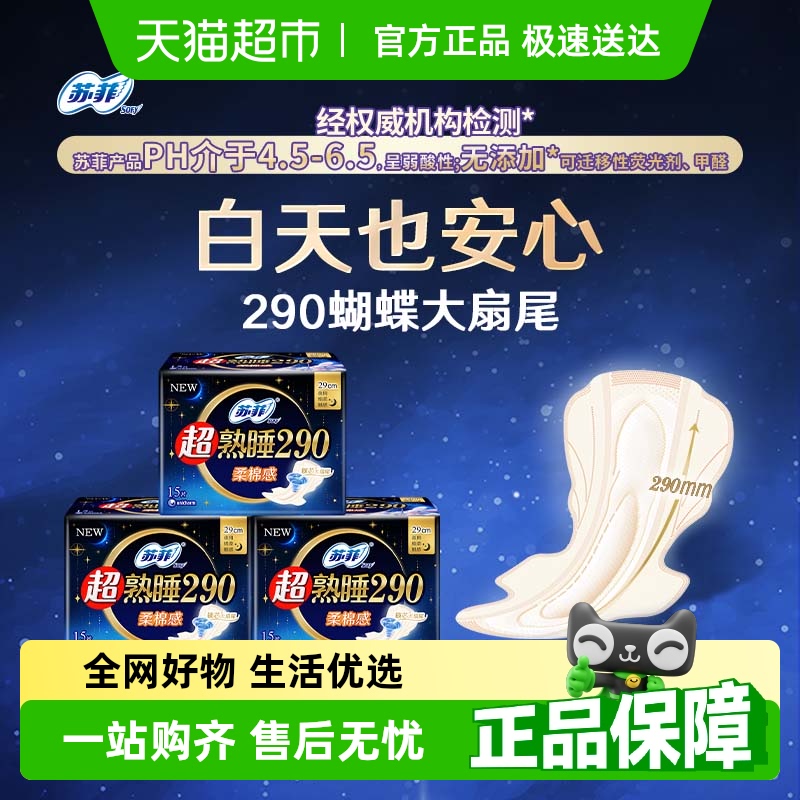 【超级桶】苏菲卫生巾超熟睡姨妈巾290mm*15片*3包【官方正品】