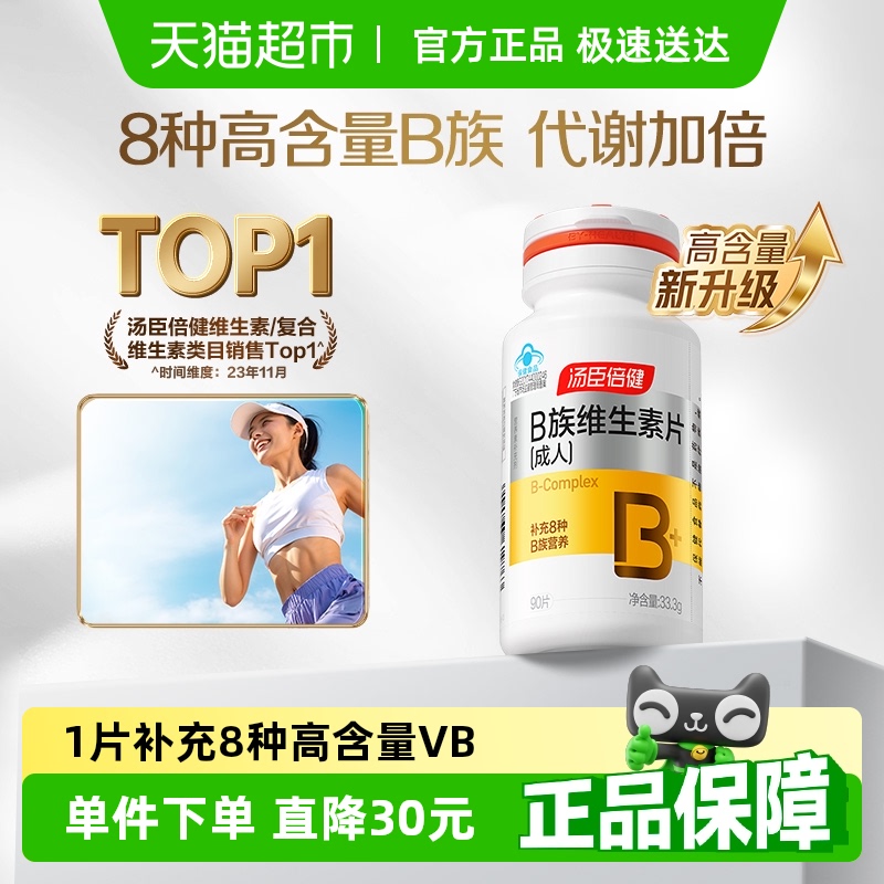 汤臣倍健B族维生素片复合多种vb叶酸b2b6b12烟酰胺维生素B官方店