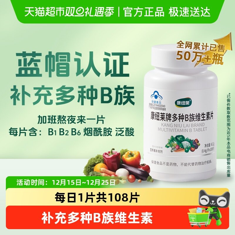 康纽莱蓝帽认证B族维生素复合片