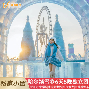 逛早市夜市东北旅游6天5晚私家团雪乡亚布力滑雪哈尔滨冰雪大世界