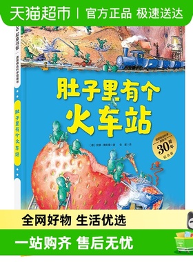 肚子里有个火车站3-6岁精装绘本培养健康饮食习惯儿童书儿童