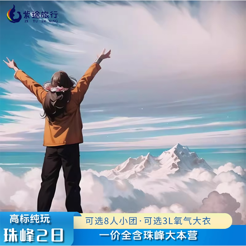 珠峰大本营西藏旅游火车往返2天1晚珠穆朗玛峰供氧出游可选氧气