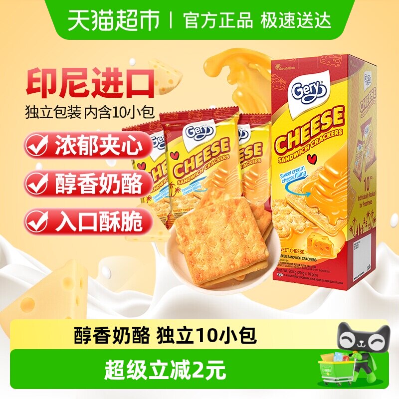 印尼进口Gery芝莉网红追剧休闲零食奶酪芝士威化涂层夹心酥脆饼干