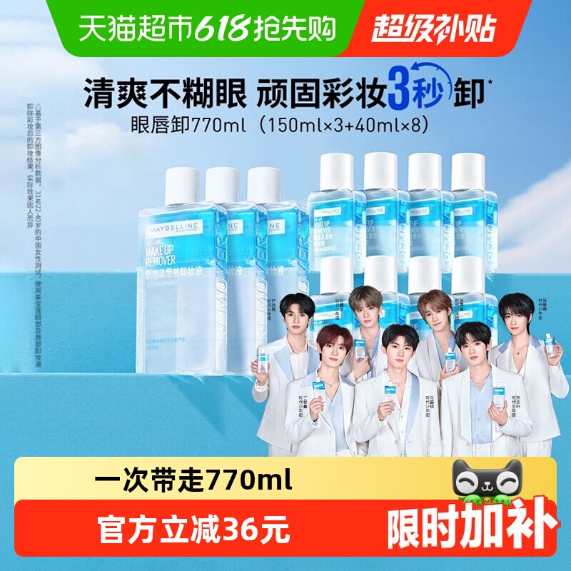 【下拉详情享优惠】美宝莲眼唇卸妆水眼唇卸妆液套装卸妆油770ml