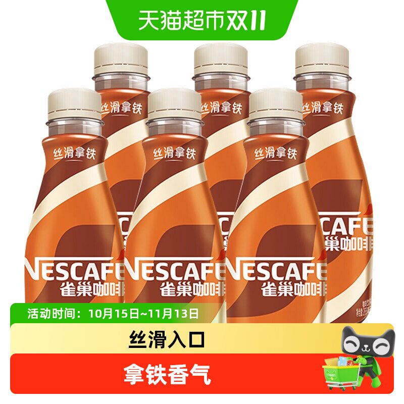 雀巢即饮咖啡丝滑拿铁咖啡268ml*6瓶装咖啡饮料奶咖