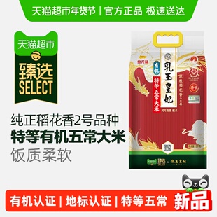 【臻选】金龙鱼乳玉皇妃特等五常有机稻花香2号大米5kg