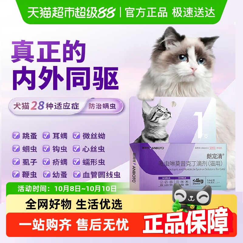 朗博特内外同驱猫用驱虫药