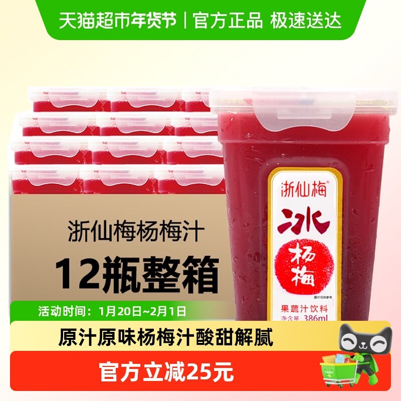 浙仙梅冰镇杨梅汁网红饮料果汁饮料消暑冷饮冰沙纯果汁果蔬汁12瓶,咖啡/麦片/冲饮,纯果蔬汁/纯果汁,淘宝优惠券,粉丝福利购,淘宝优惠卷
