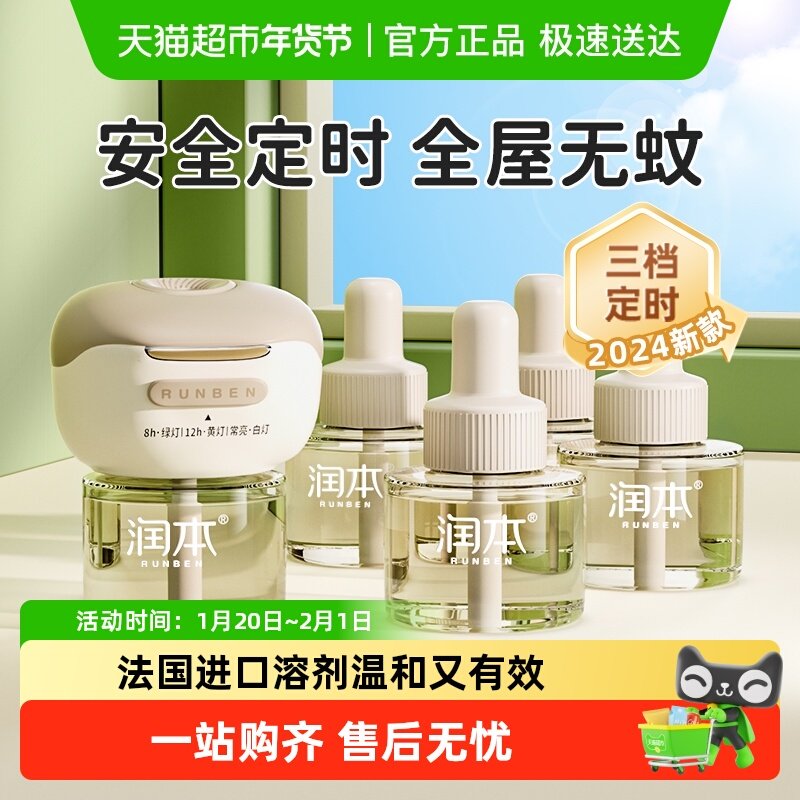 润本定时电热蚊香液室内防蚊液温和驱蚊液户外专用驱蚊水防蚊喷雾,婴童洗护,防蚊水,淘宝优惠券,粉丝福利购,淘宝优惠卷