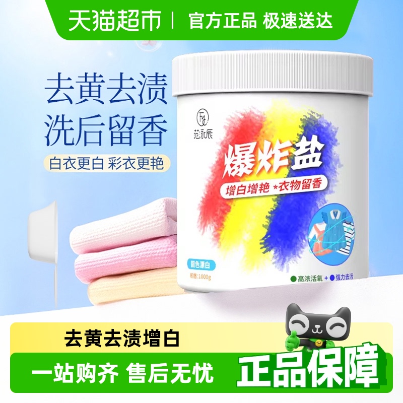 胖东来热卖去污去黄爆炸盐第一名