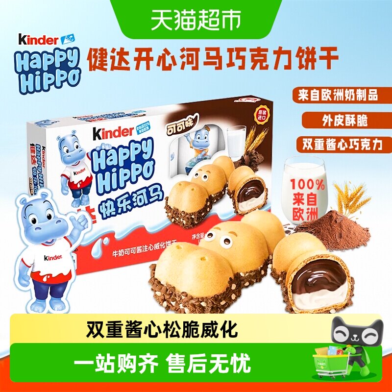 费列罗健达快乐河马牛奶可可注心威化饼干盒装休闲儿童零食礼包