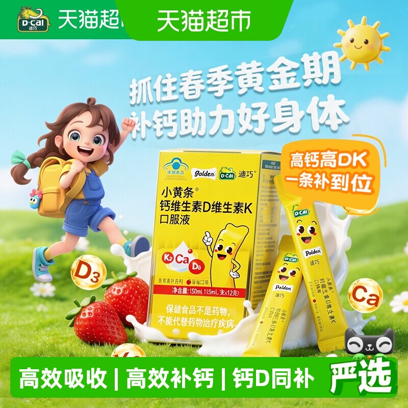 迪巧小黄条维生素D3维生素K2同补草莓口味液体钙儿童青少年营养