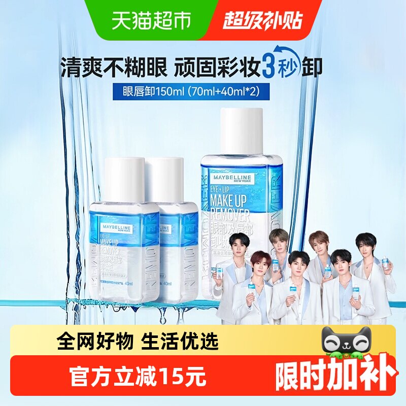 【下拉详情享优惠】美宝莲眼唇卸妆水卸妆液温和不刺激150ml