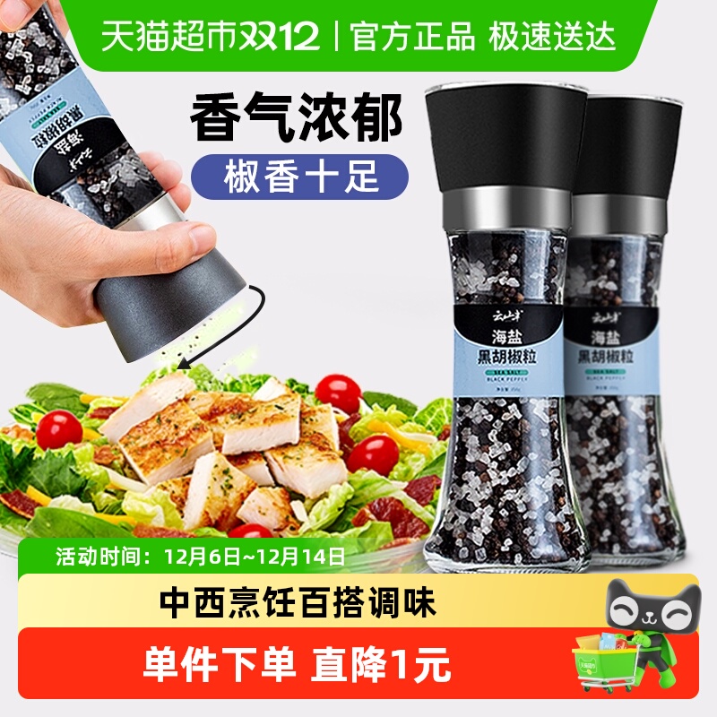 云山半黑胡椒粉调味料180g×2瓶
