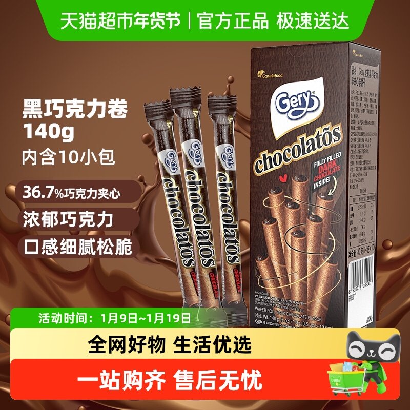 印尼进口Gery芝莉黑巧克力味夹心卷酥脆饼干网红追剧解馋零食140g