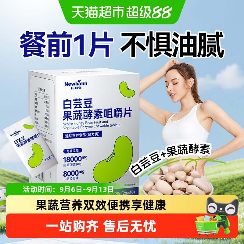 纽利安白芸豆酵素咀嚼片大餐无负图片