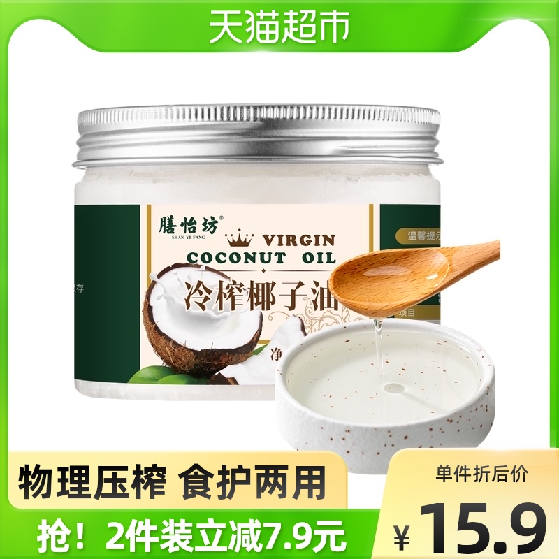 【包邮】膳怡坊冷榨椰子油250ml食用护肤发生酮烘焙coconut oil