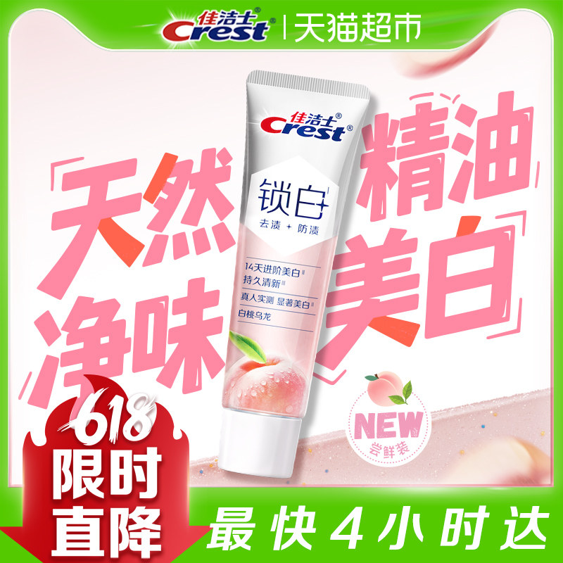 佳洁士锁白双重精华美白牙膏白桃乌龙40g