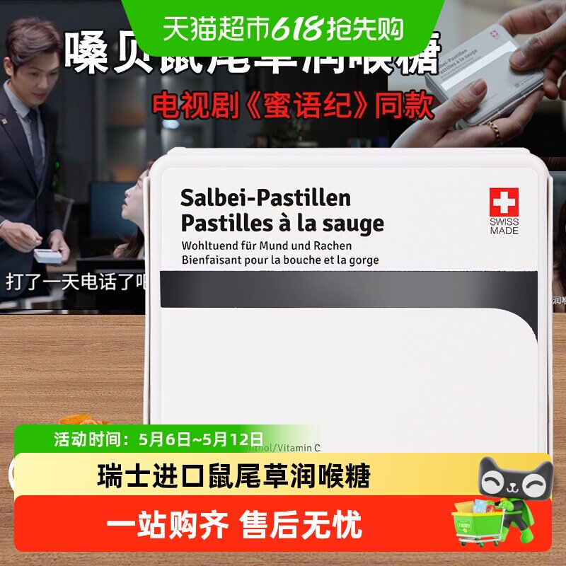 瑞士进口嗓贝鼠尾草润喉糖节日礼物送老师送长辈