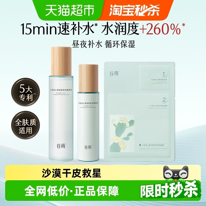谷雨水乳仙人掌水乳套装补水保湿滋润护肤品干皮舒缓学生平价正品