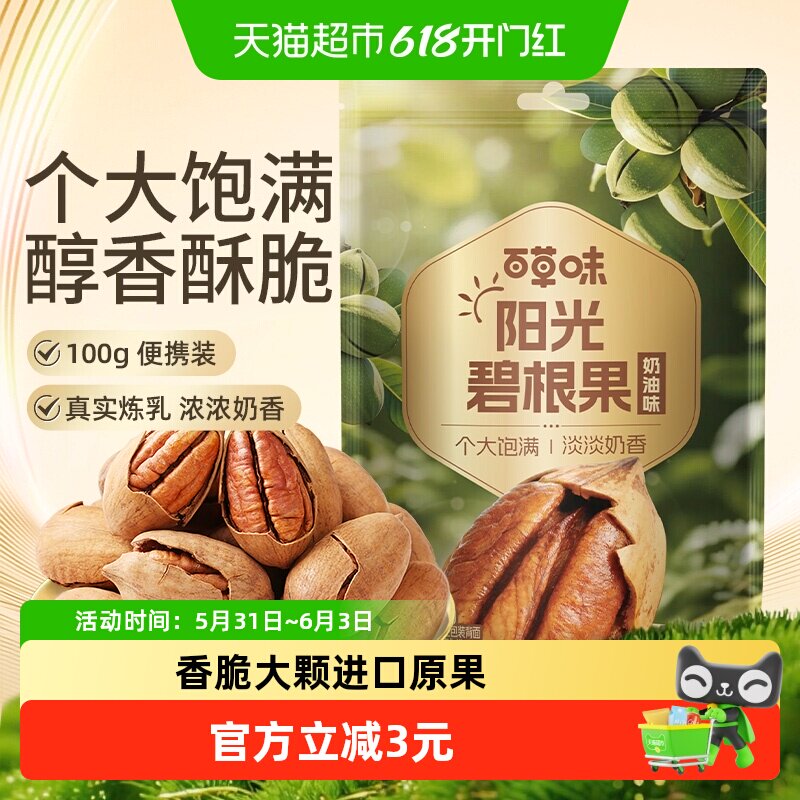百草味碧根果100g奶油味每日干果仁长寿果坚果炒货休闲零食特产