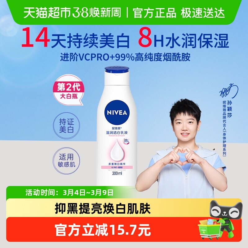 【孙颖莎同款】妮维雅美白身体乳补水保湿滋润香体爽身润肤乳液