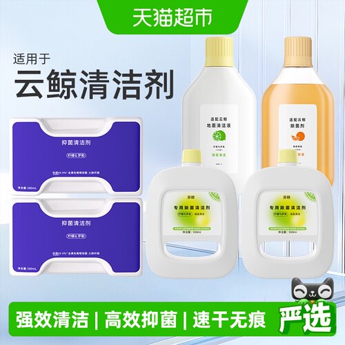原厂同款适用于云鲸扫地机清洁剂