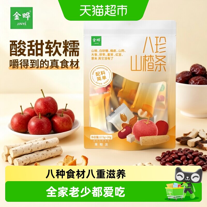 金晔八珍山楂条独立包装原果本味低脂健康多种口味蜜饯零食