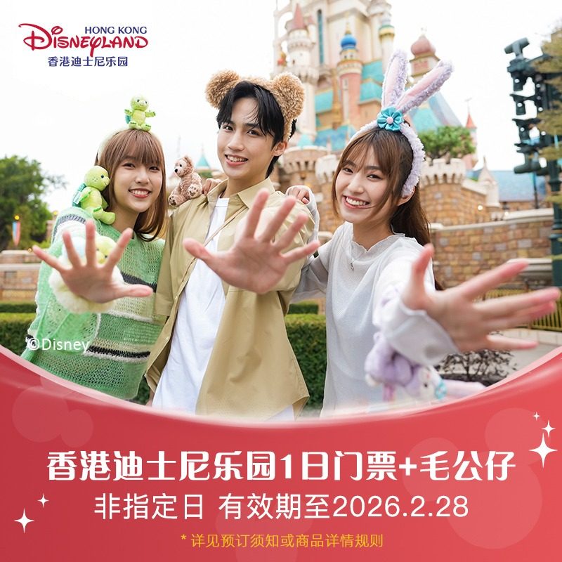 [香港迪士尼乐园-1日门票+毛公仔]需预约 多款可选有效期至26.2.28,景点门票/演艺演出/周边游,国内票务,淘宝优惠券,粉丝福利购,淘宝优惠卷