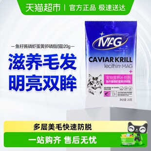 MAG猫咪专用卵磷脂 鱼籽酱磷虾油蛋黄软磷脂宠物美毛护肤鱼油20g