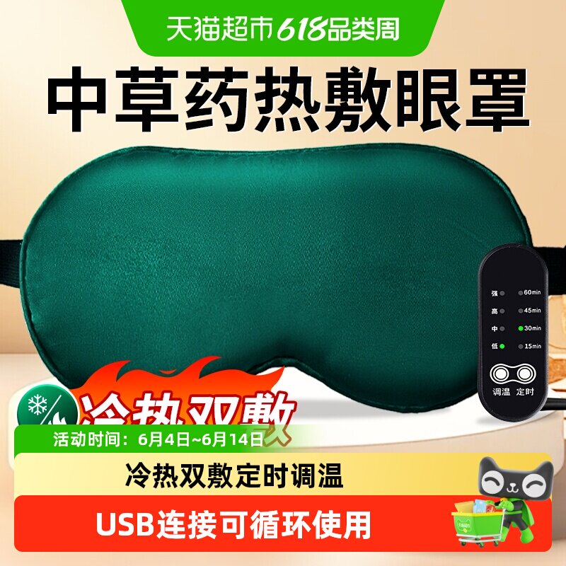 中药热敷眼罩插电缓解眼干涩眼累遮光USB式加热成人学生护眼