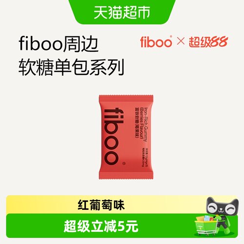 fiboo富铁软糖单包补铁剂