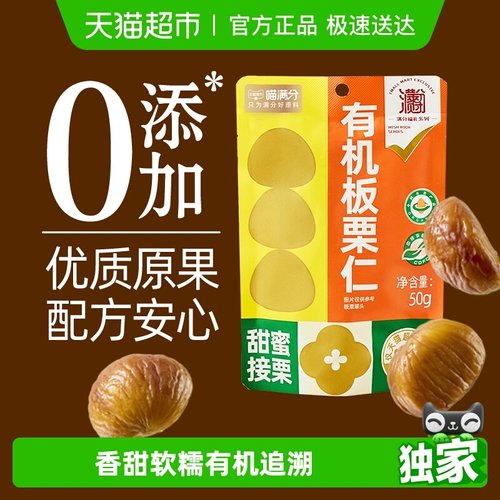 喵满分0脂0钠即食有机板栗仁