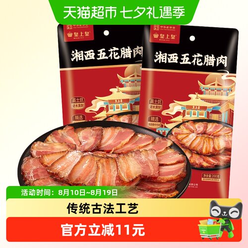 皇上皇湘西五花腊肉硬木熏制