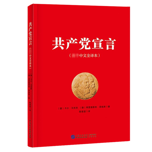 正版 共产党宣言 马克思 恩格斯 16开本 陈望道译中文全译本 马克思主义基本原理概论书籍 中国民主法制出版社