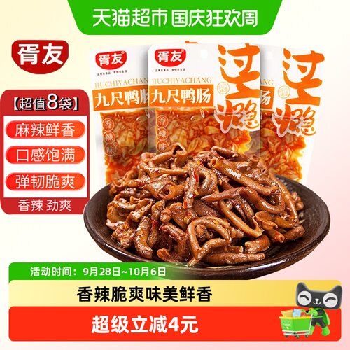 胥友香辣鸭脆肠卤味解馋零食8包