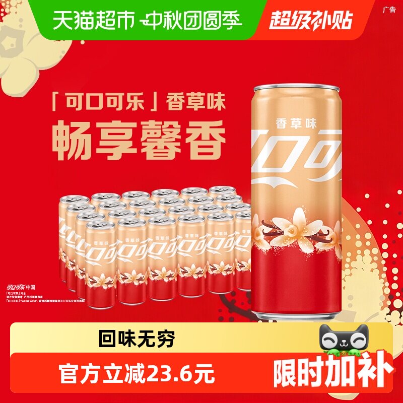 可口可乐香草味畅爽330ml*24罐