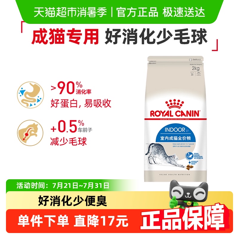 皇家猫粮I27室内成猫猫粮2kg英短蓝猫美短布偶全价猫粮官方正品 - 天猫超市